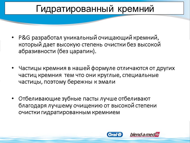 Гидратированный кремний   P&G разработал уникальный очищающий кремний, который дает высокую степень очистки